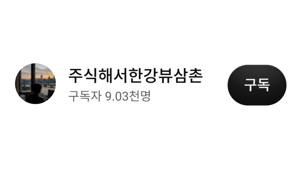 유튜브 채널 구독 안내 — 주식해서한강뷰삼촌 채널 구독 버튼